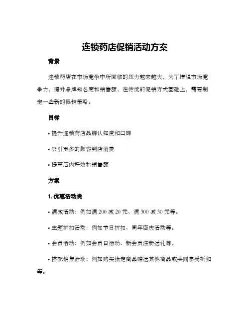 连锁药店促销活动方案