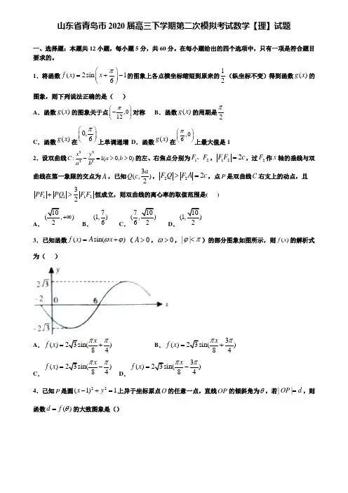 【附加15套高考模拟试卷】山东省青岛市2020届高三下学期第二次模拟考试数学【理】试题含答案