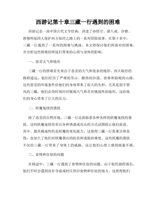 西游记第十章三藏一行遇到的困难