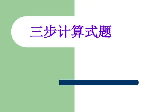 三步计算式题