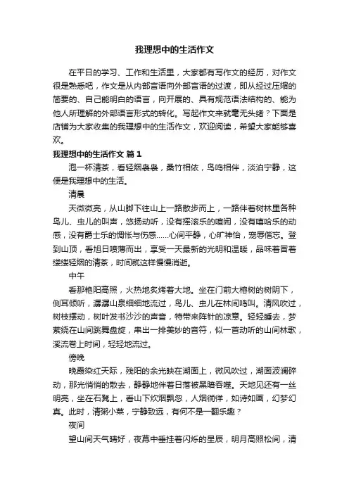 我理想中的生活作文