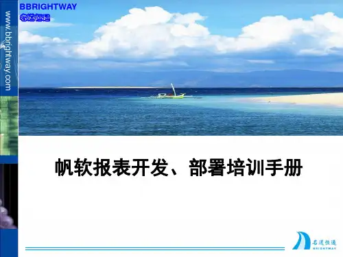 帆软实施培训手册
