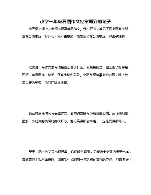 小学一年级看图作文经常写到的句子