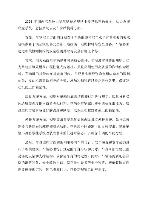 2024年国内汽车拉力赛车辆技术规则