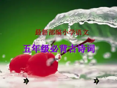 【人教部编版】5年级小学生必背古诗词