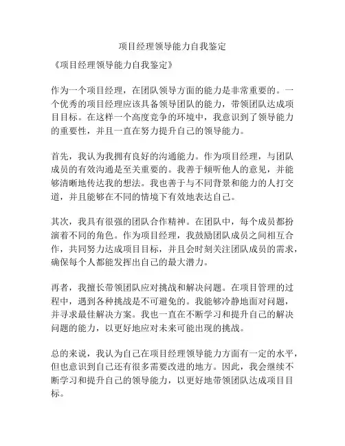 项目经理领导能力自我鉴定