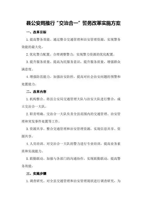 县公安局推行“交治合一”警务改革实施方案
