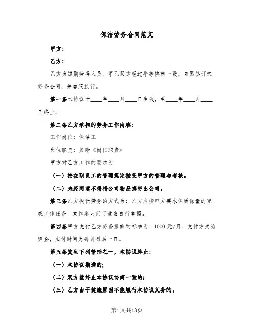 保洁劳务合同范文(4篇)