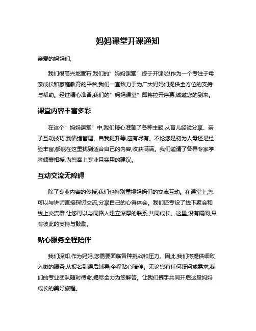 妈妈课堂开课通知