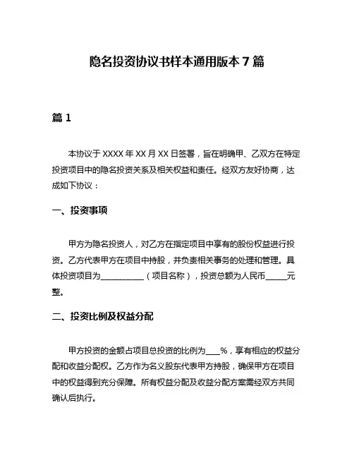 隐名投资协议书样本通用版本7篇