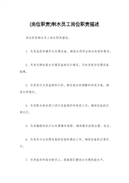 (岗位职责)制水员工岗位职责描述