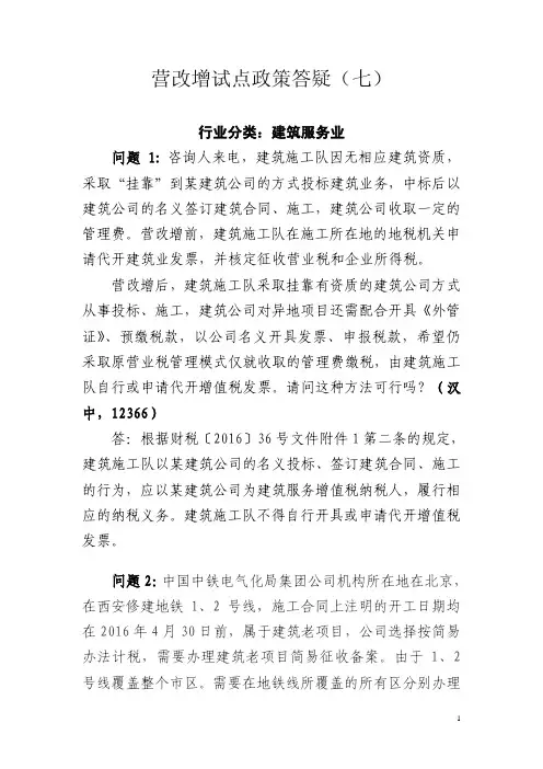 营改增试点政策答疑(七)