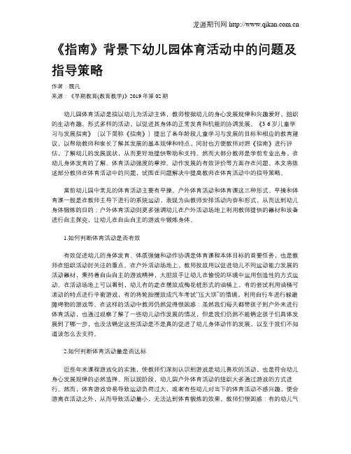 《指南》背景下幼儿园体育活动中的问题及指导策略