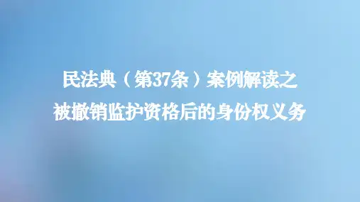 民法典(第37条)案例解读之被撤销监护资格后的身份权义务