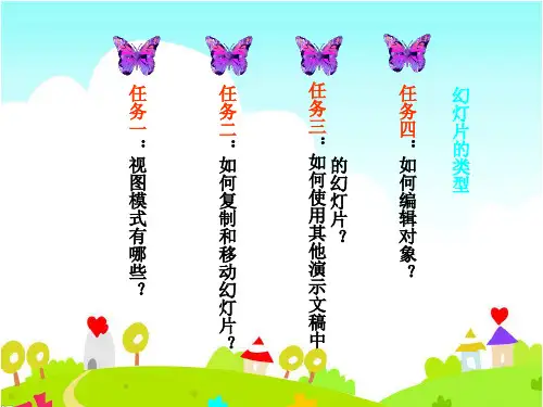 演示文稿巧编辑(苗丽娟)
