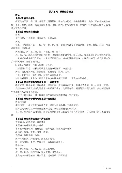 中医内科学-肢体经络病证