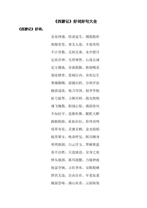 《西游记》好词好句大全