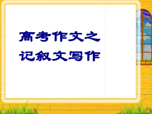 2022年高考作文之记叙文写作分析(共24张PPT)
