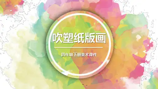 《吹塑纸版画》PPT教学课件