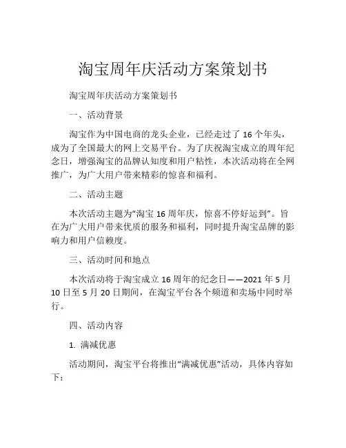 淘宝周年庆活动方案策划书
