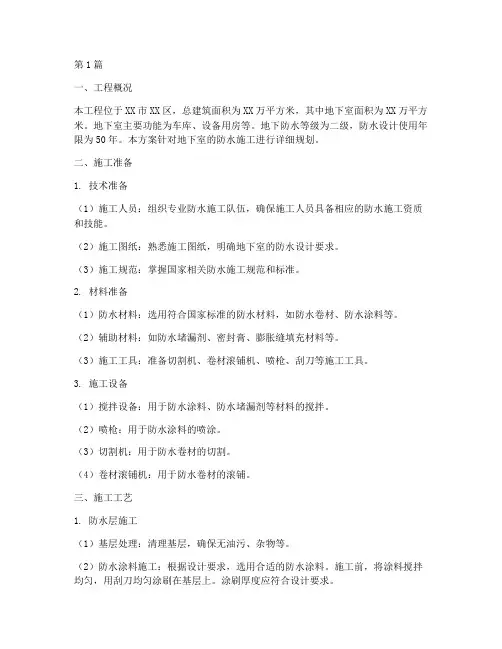 地下防水工程施工方案(3篇)