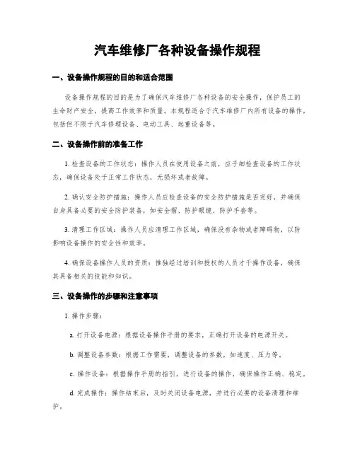 汽车维修厂各种设备操作规程