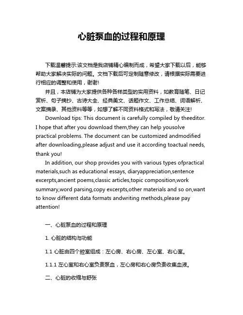 心脏泵血的过程和原理