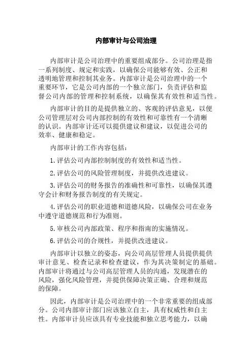 内部审计与公司治理 