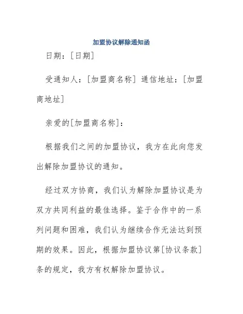 加盟协议解除通知函
