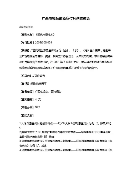 广西电视台形象宣传片创作体会