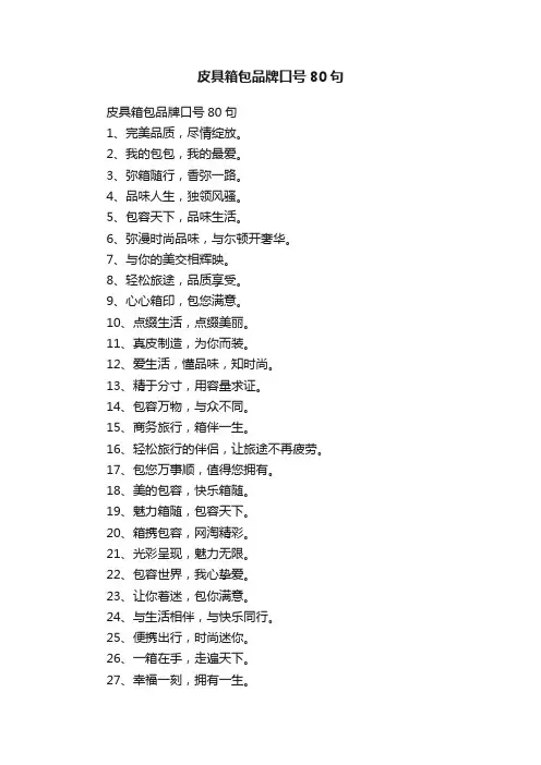 皮具箱包品牌口号80句