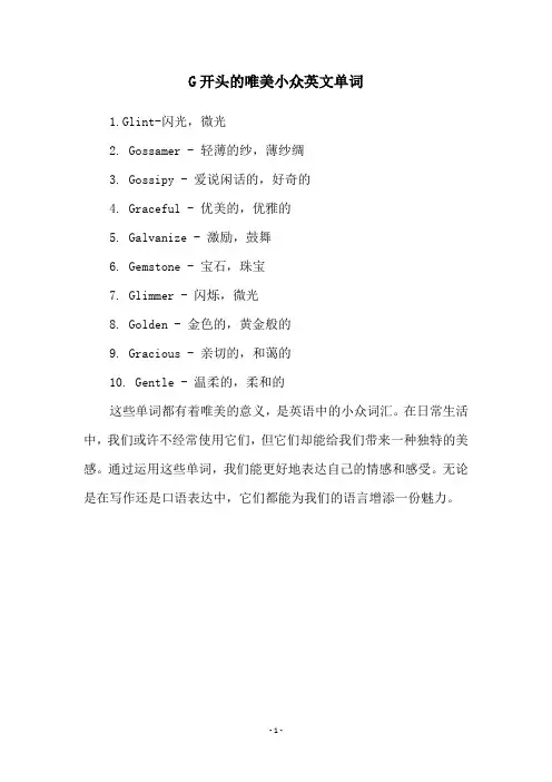 G开头的唯美小众英文单词