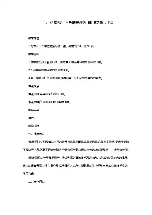 人教版数学四上《1格表示1个单位的条形统计图》教学设计和教学反思