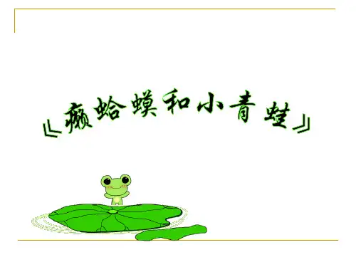 人音版小学音乐 癞蛤蟆和小青蛙 课件 (4)