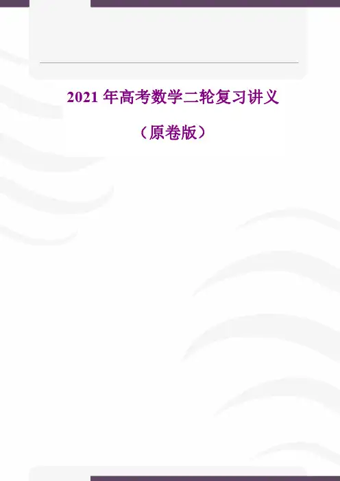 2021年高考数学二轮复习讲义-原卷版(全国通用)