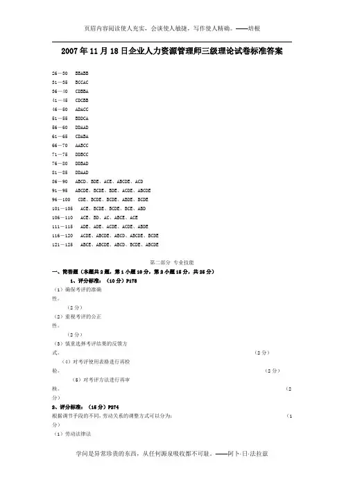 2007年11月18日企业人力资源管理师三级理论试卷标准答案