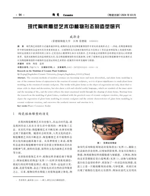 现代陶瓷雕塑艺术中植物形态的造型研究