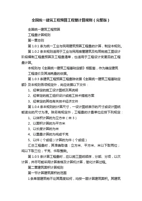 全国统一建筑工程预算工程量计算规则（完整版）