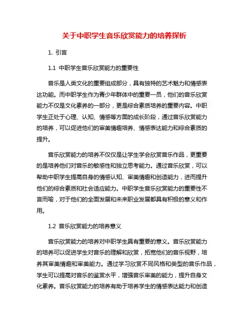 关于中职学生音乐欣赏能力的培养探析