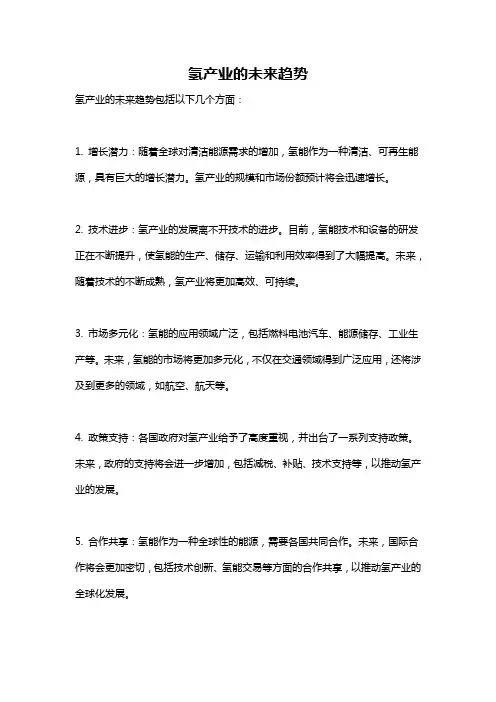 氢产业的未来趋势