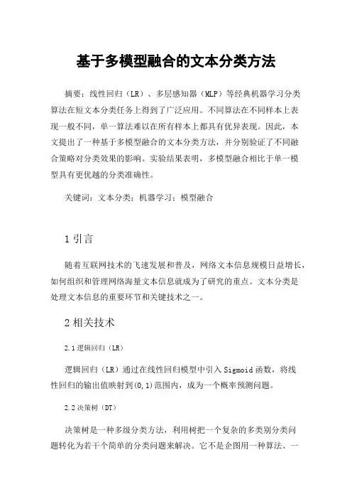 基于多模型融合的文本分类方法