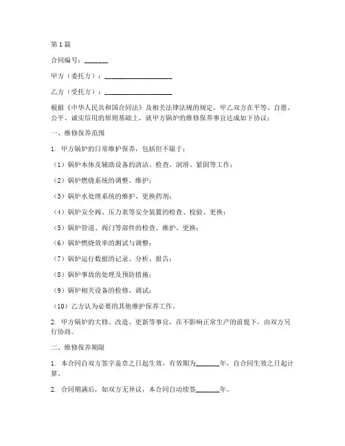 锅炉维修保养合同范本最新(3篇)