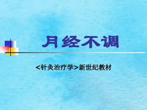 月经不调-针灸治疗学新世纪ppt课件
