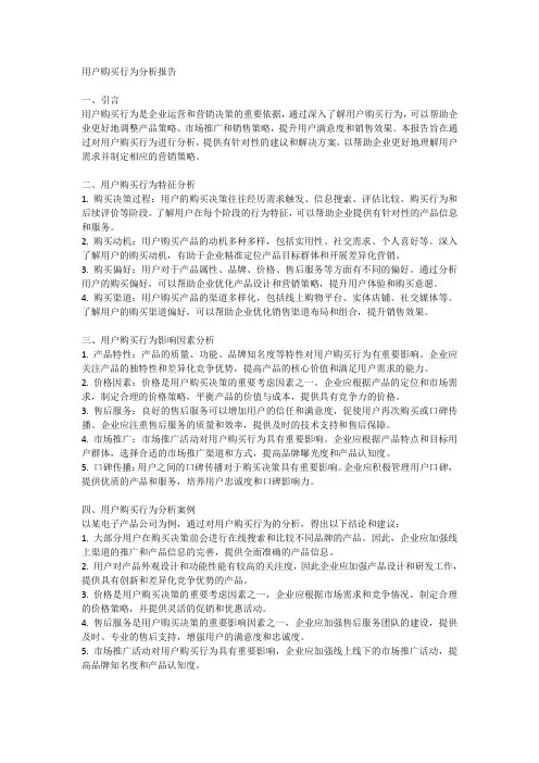 用户购买行为分析报告
