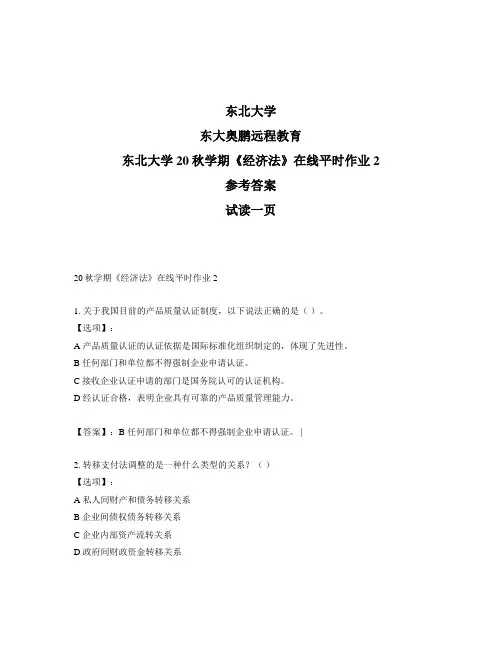 最新奥鹏东北大学20秋学期《经济法》在线平时作业2-参考答案