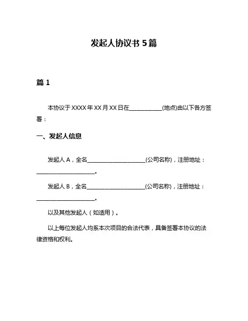 发起人协议书5篇