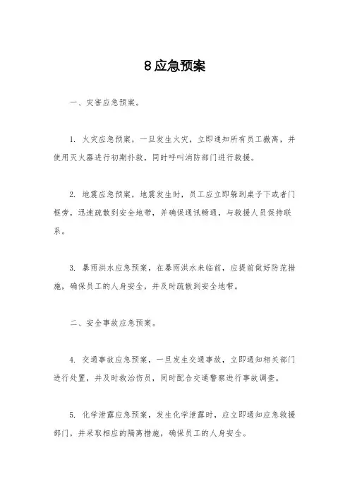 8应急预案