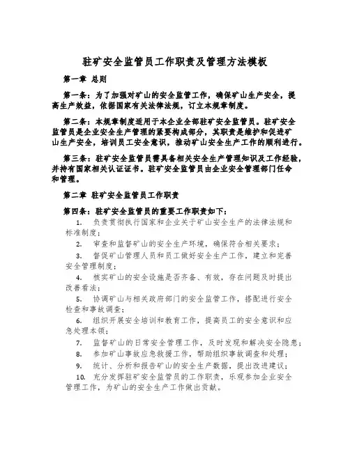 驻矿安全监管员工作职责及管理办法模板