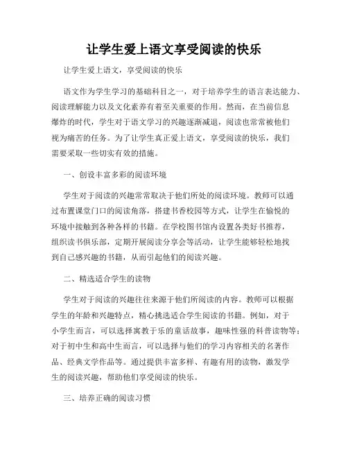 让学生爱上语文享受阅读的快乐
