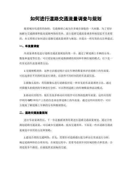 如何进行道路交通流量调查与规划